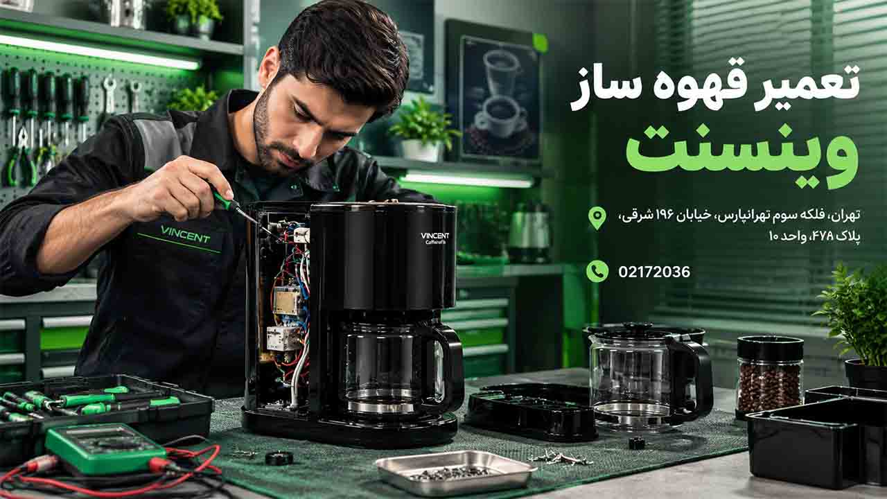تعمیر قهوه ساز وینسنت