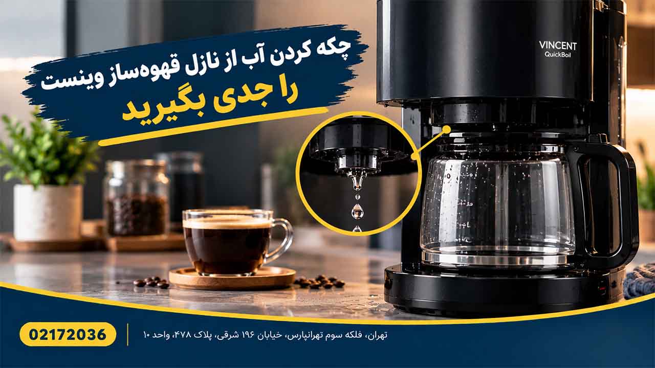 چکه کردن آب از نازل قهوه‌ساز وینست را جدی بگیرید