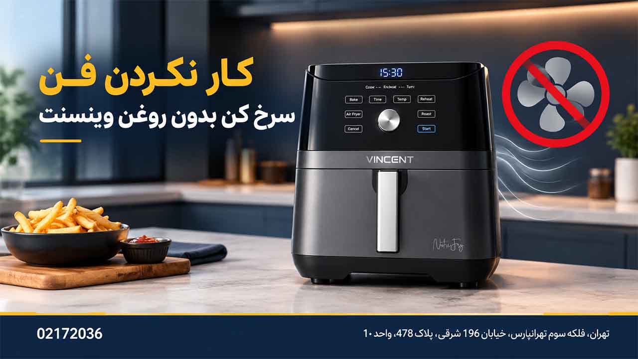 کار نکردن فن سرخ کن بدون روغن وینسنت