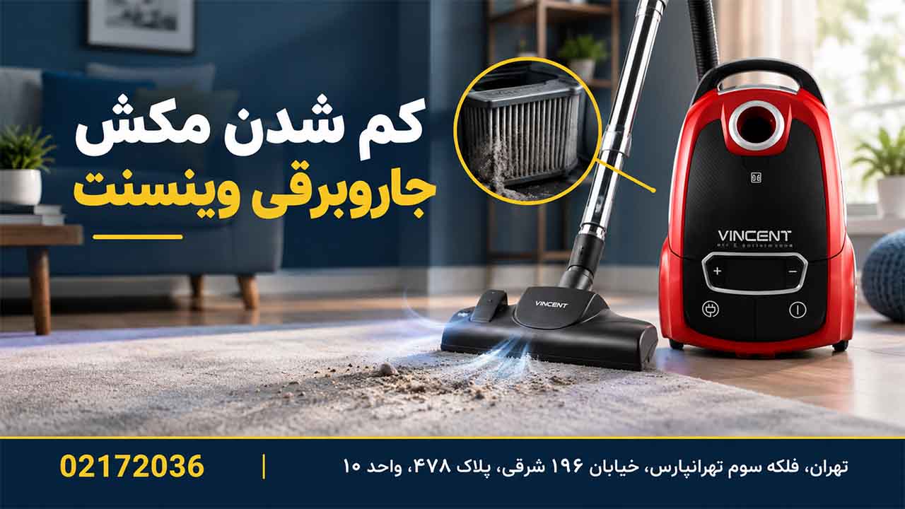 کم شدن مکش جاروبرقی وینسنت