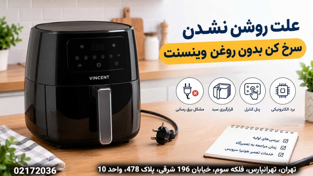 علت روشن نشدن سرخ کن بدون روغن وینسنت