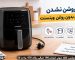 علت روشن نشدن سرخ کن بدون روغن وینسنت