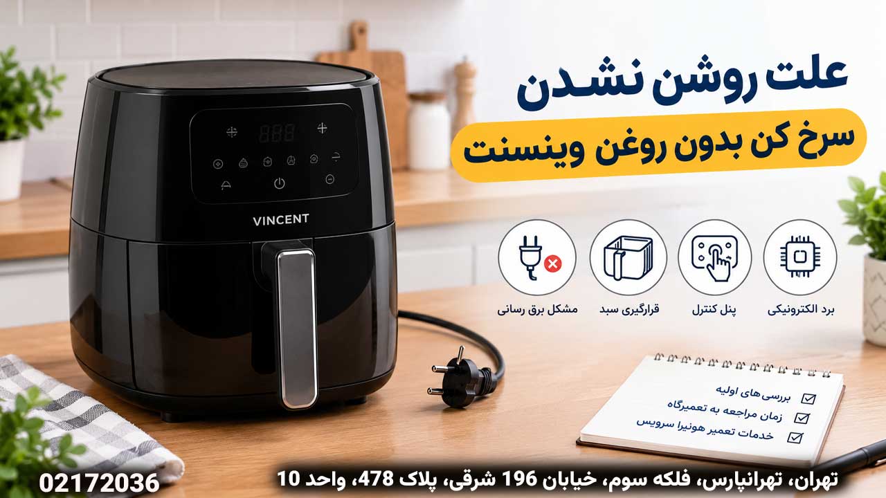 علت روشن نشدن سرخ کن بدون روغن وینسنت